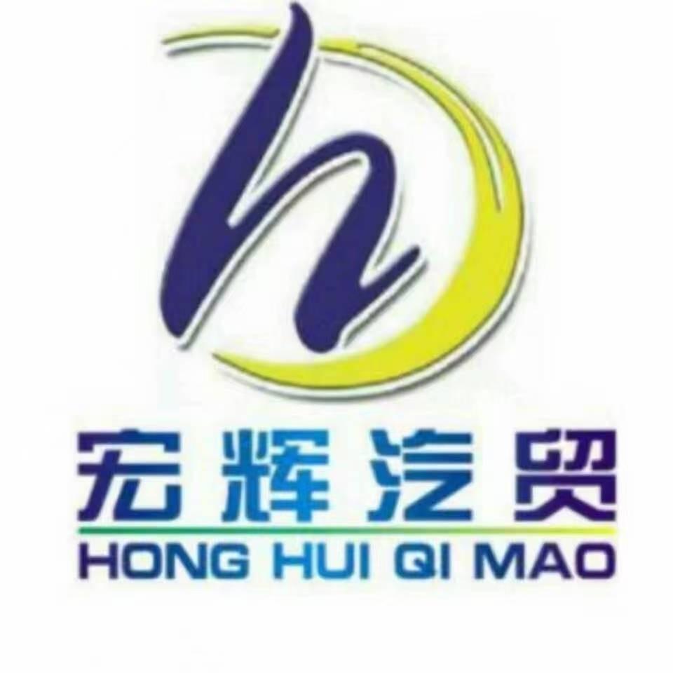 紫云县宏辉汽贸