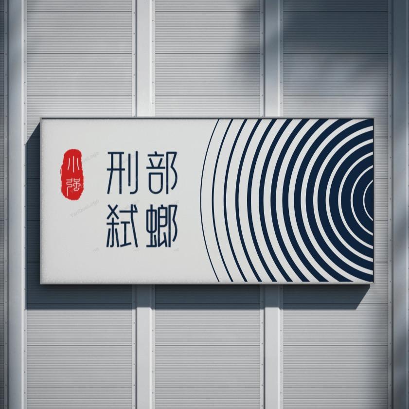 刑部弑螂