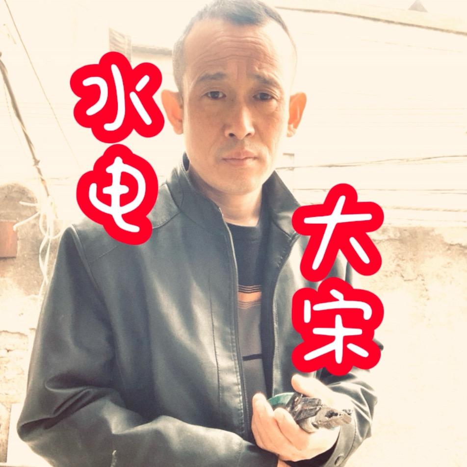 水电大宋