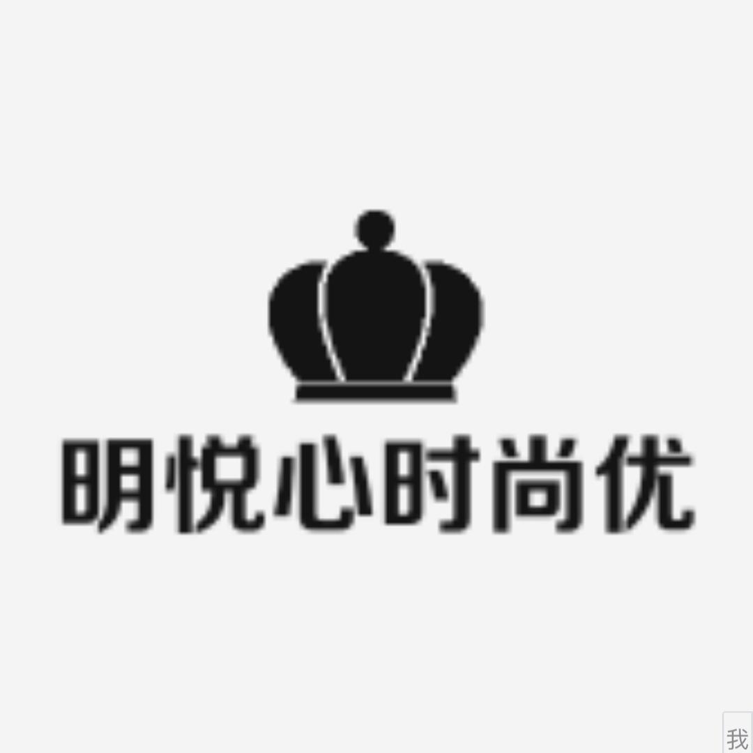 明悦心时尚优品
