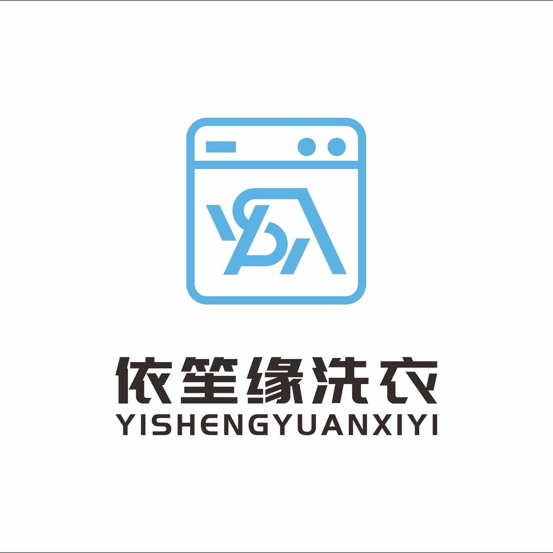 依笙缘洗衣（万固店）
