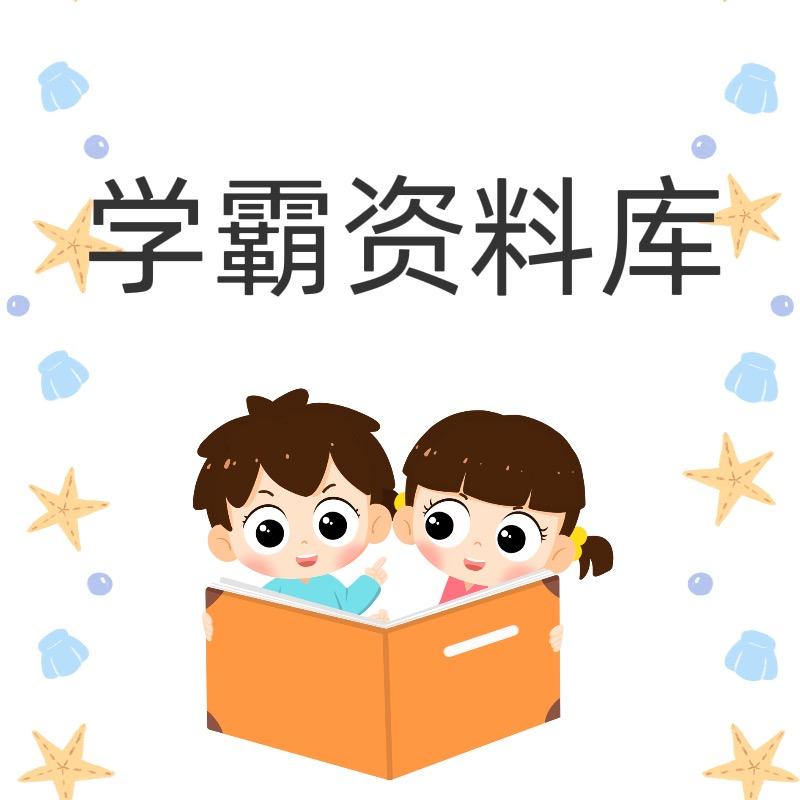 小学初中资源