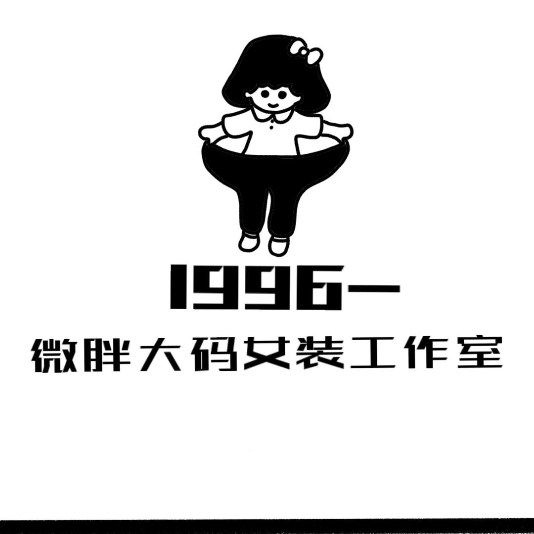 府谷1996-微胖大码女装工作室