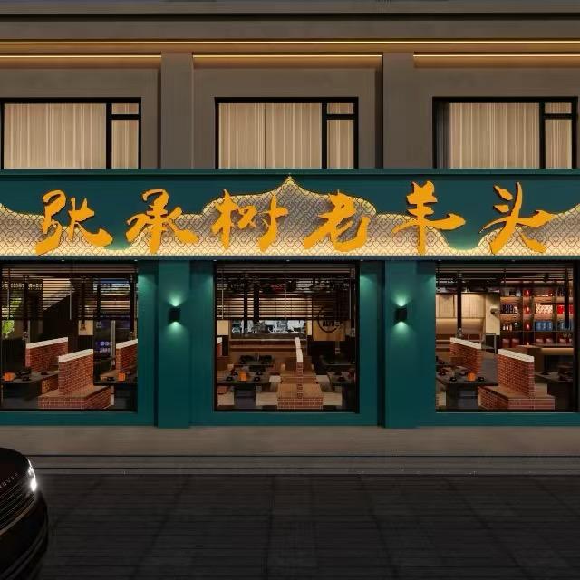 张承树老羊头莘县店