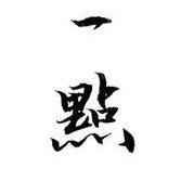 ヤ 也許ヤ
