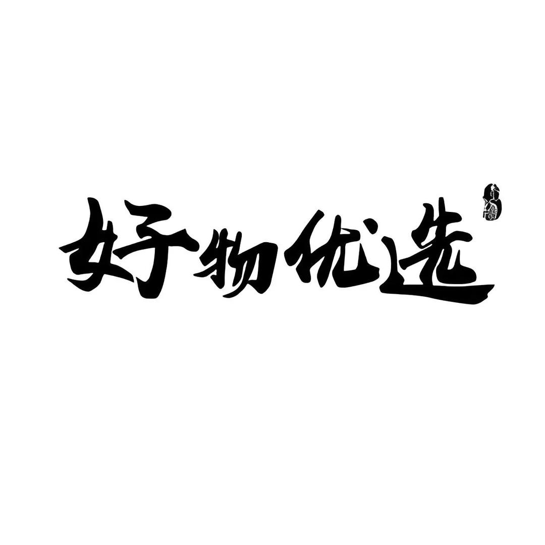 途远家居