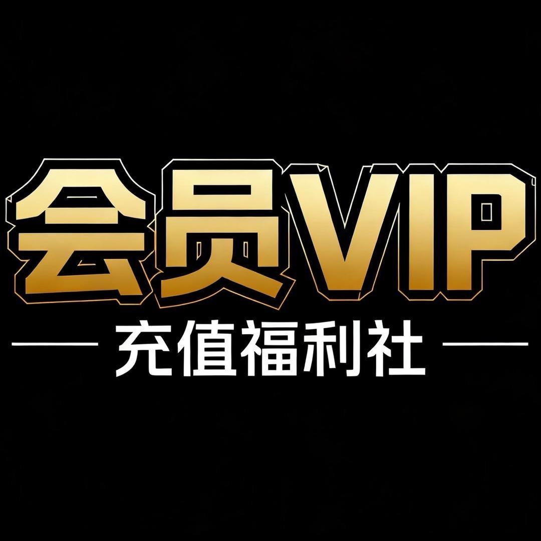 会员VIP充值福利社