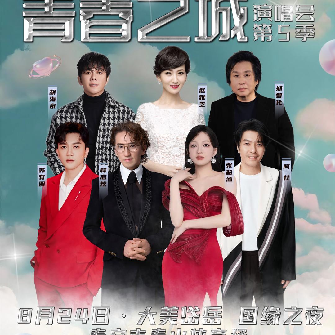 青春之城演唱会（小七）