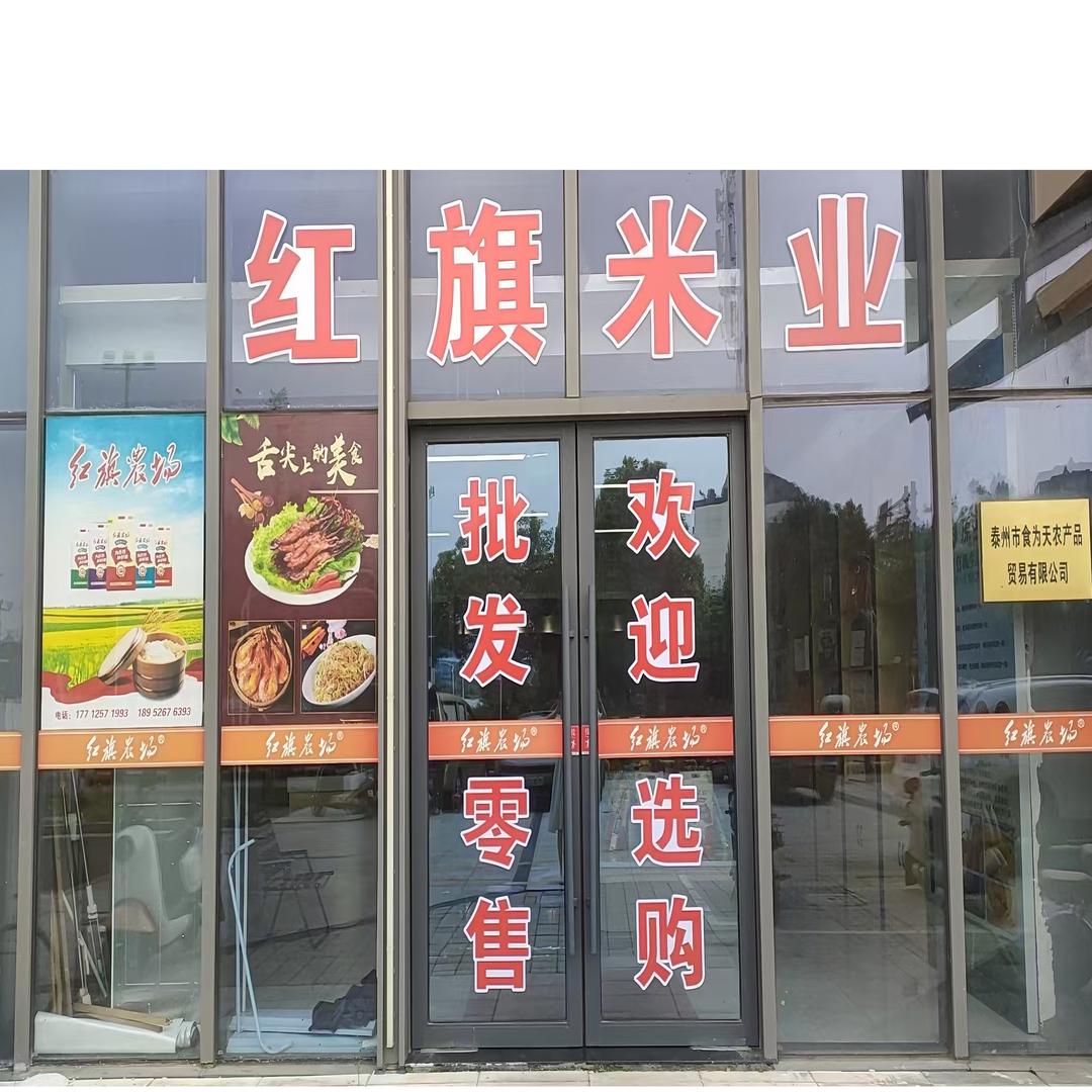 红旗米业姜堰直营店