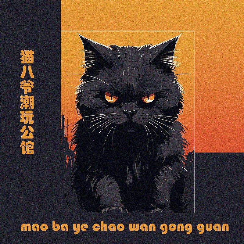 猫八爷手办潮玩公馆（涅盘大号版）