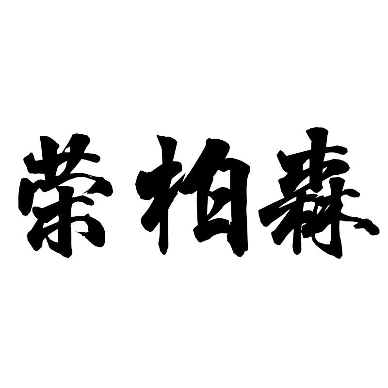 荣柏森（男裤）