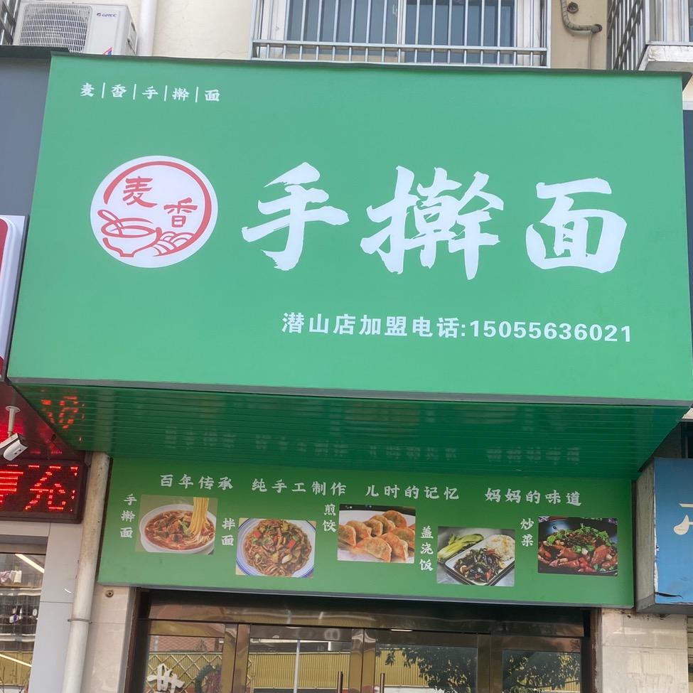 麦香王记手擀面
