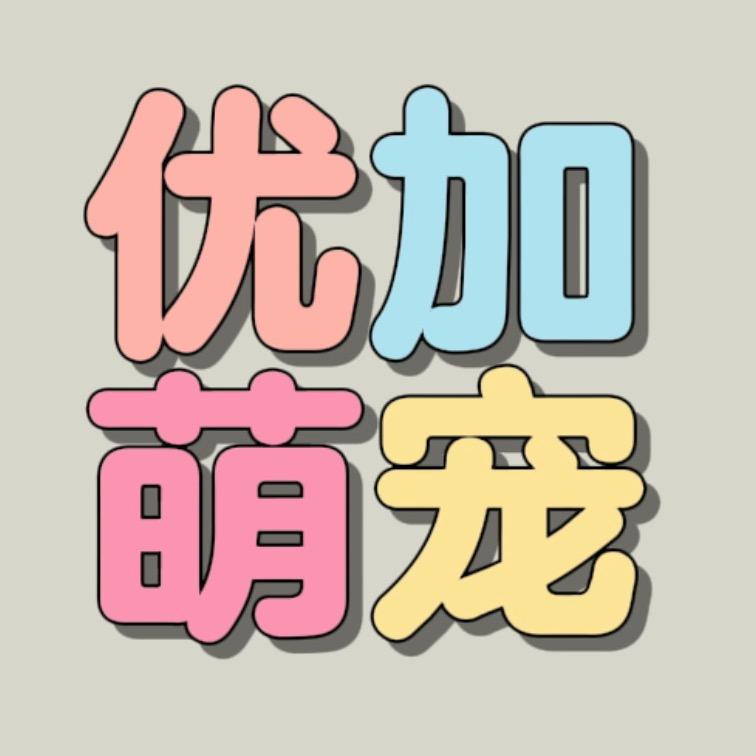 广州优加萌宠物店