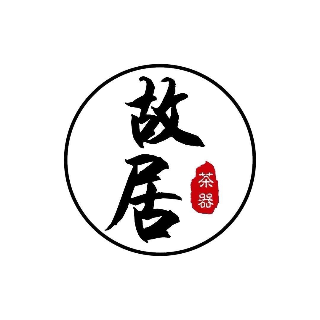 故居茶器