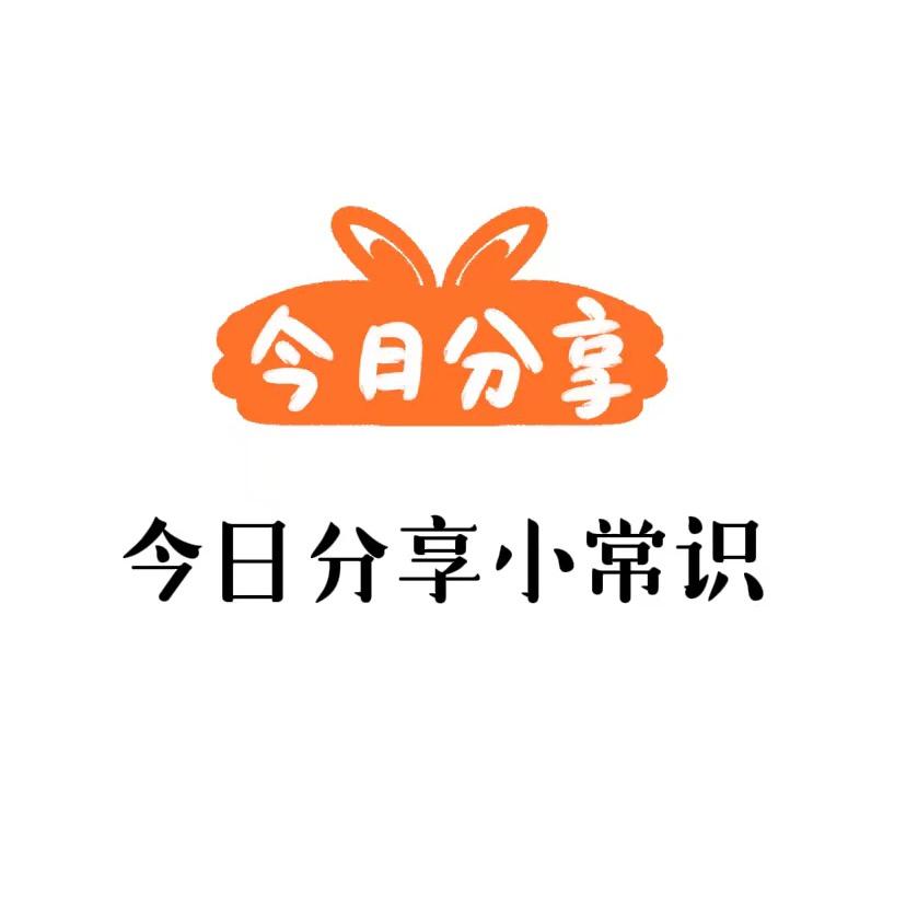 莉莉小常识