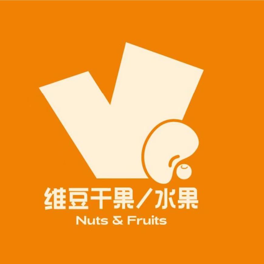 维豆干果·水果宠粉号