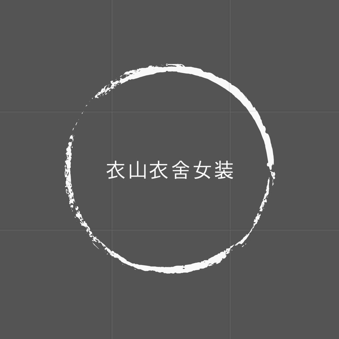 衣山衣舍