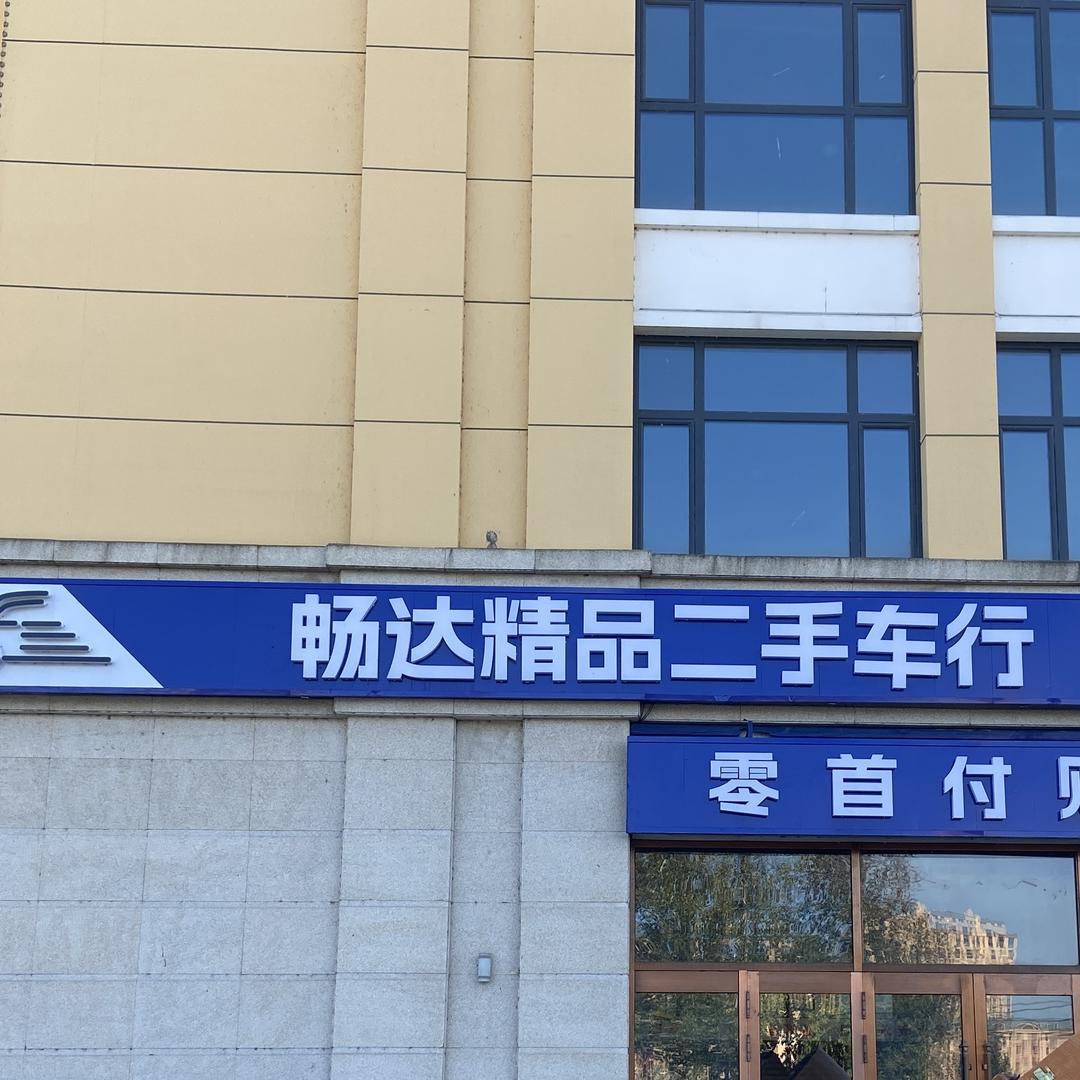 伊春市畅达二手车批发