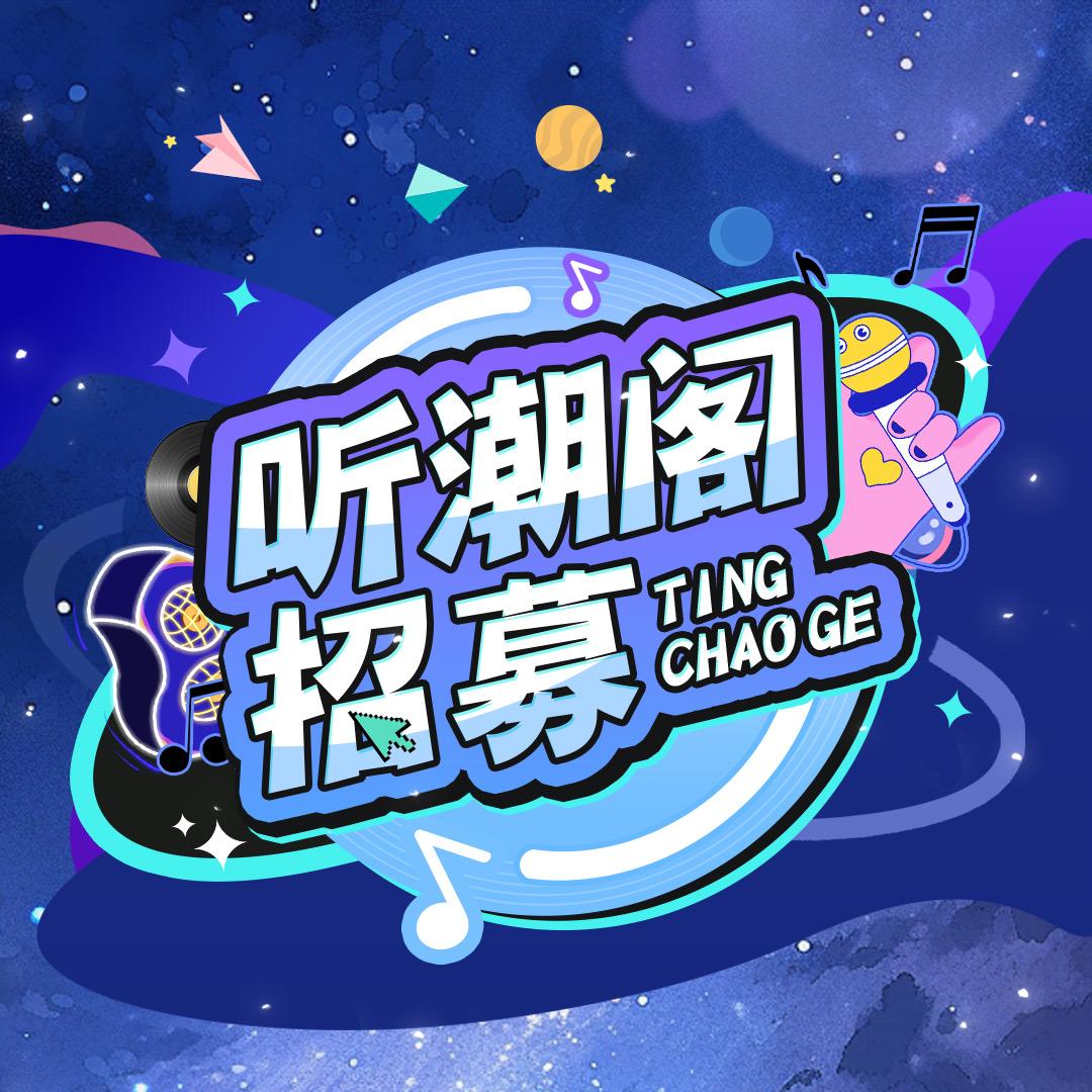 听潮阁-语音厅招募