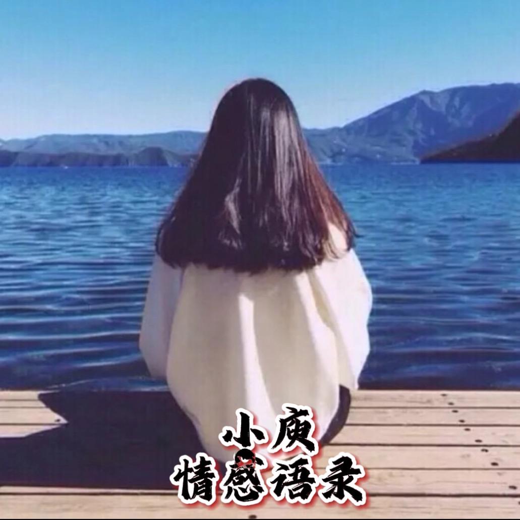 小庾情感语录