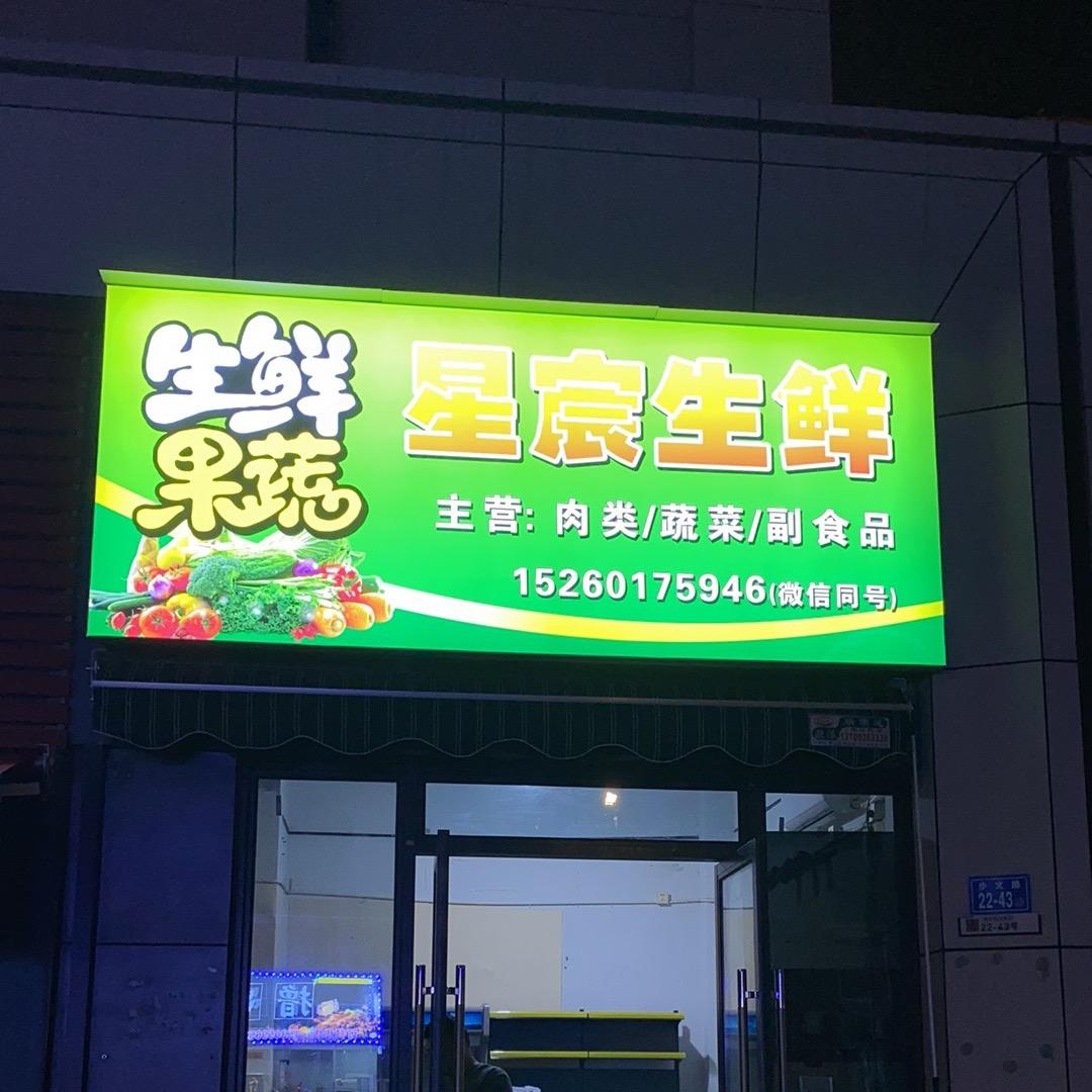 星宸生鲜