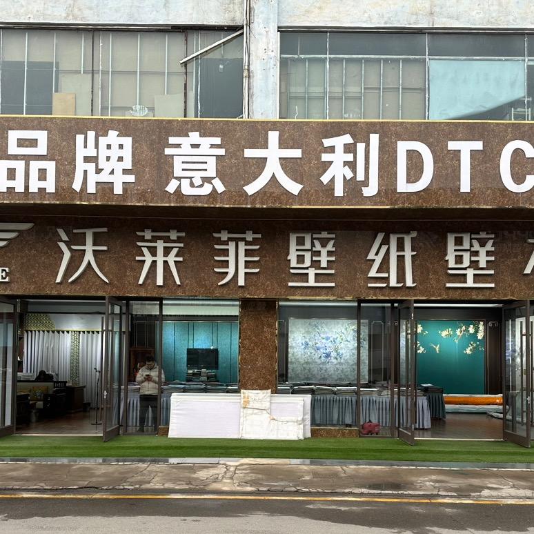 临沂沃莱菲墙布窗帘