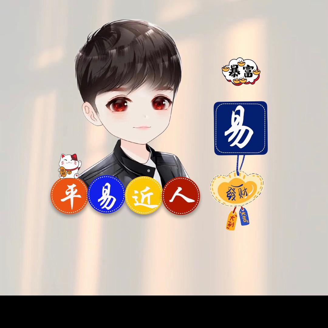 美丽的二流子