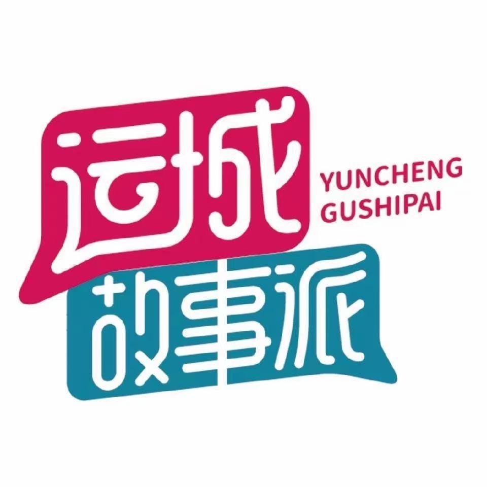 运城故事派（交个朋友）