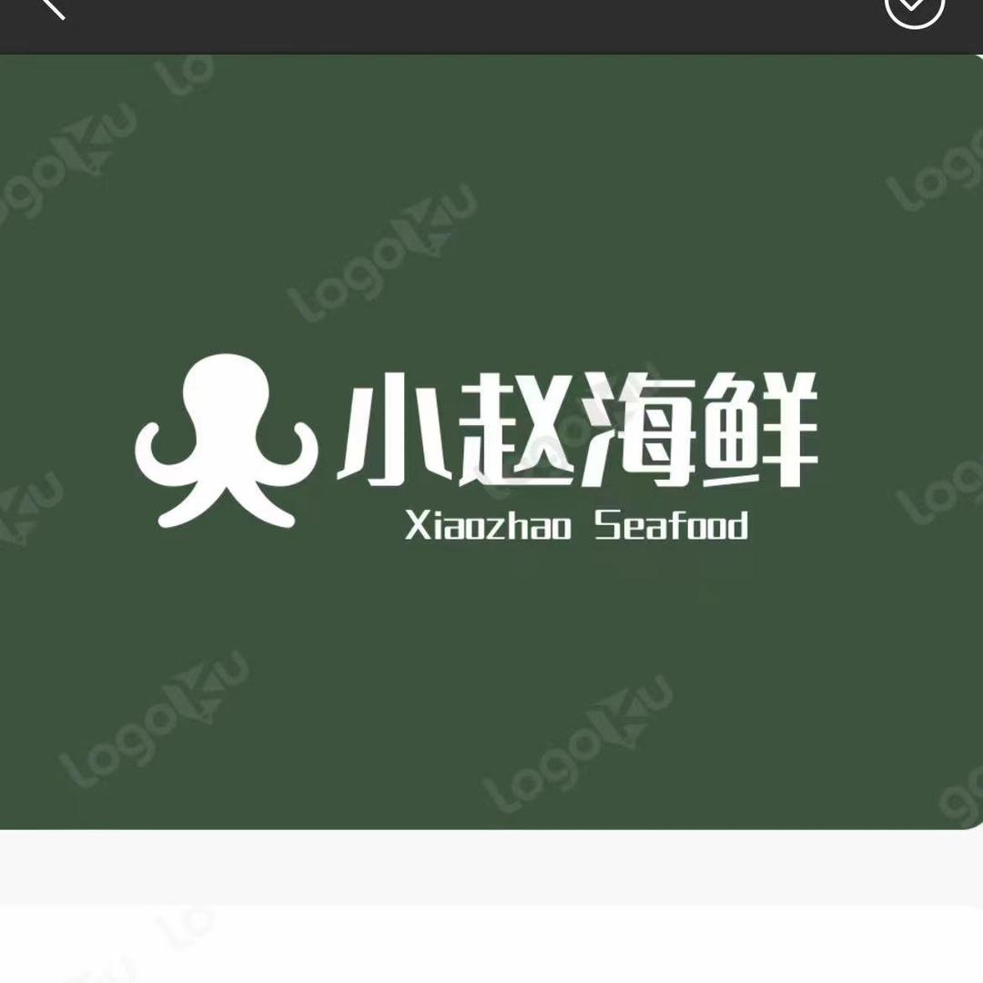 小赵海鲜