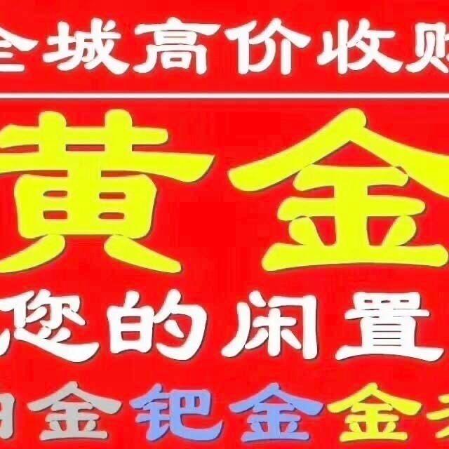 营山高价回收黄金小妹儿实体店铺