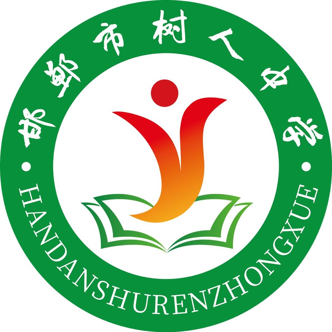 邯郸市树人中学