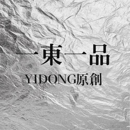 一東一品 YIDONG原创