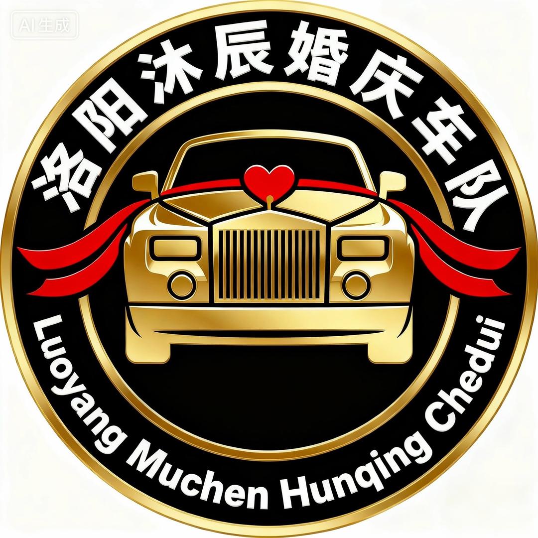 洛阳沐辰婚庆车队🚩