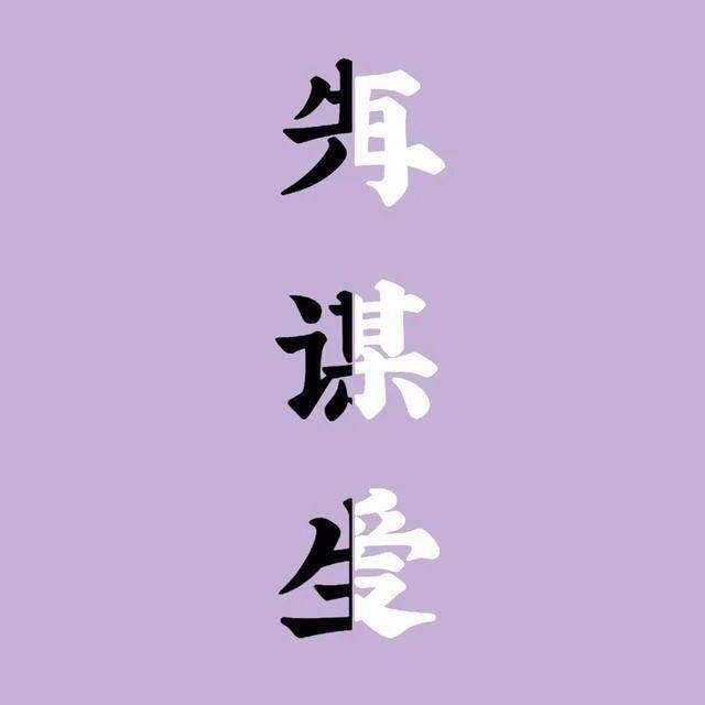 演绎人生