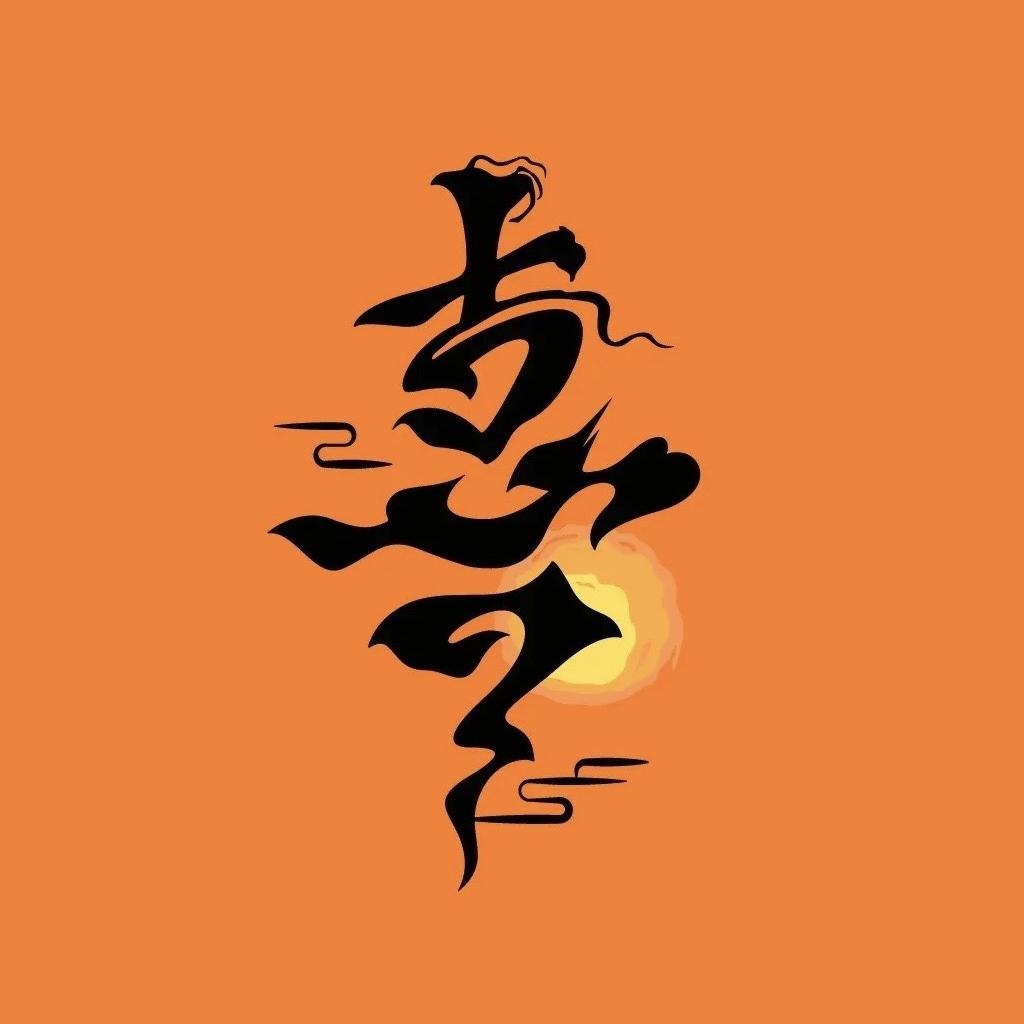 喜物文玩