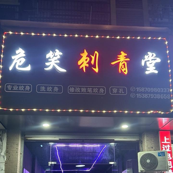 余干危笑刺青堂