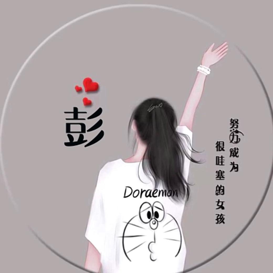 💕❧⁵²⁰小彭友꧔ꦿ᭄💞