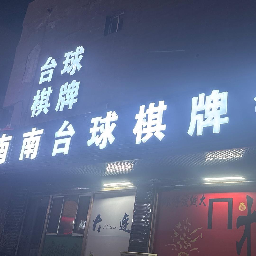 南南棋牌会馆官方号开发区穷胡