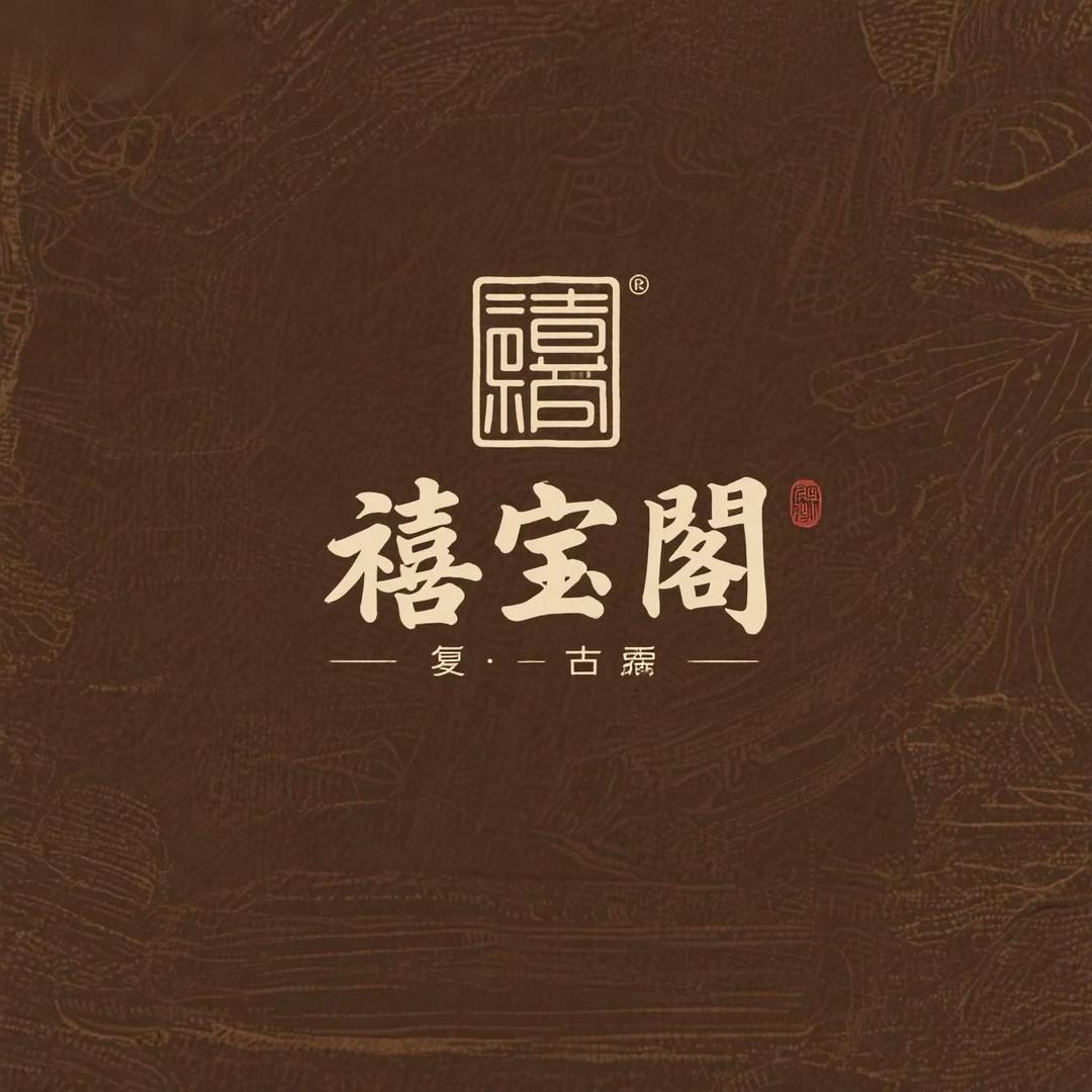 禧宝阁