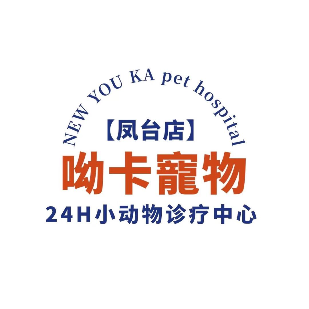 呦卡宠物医院诊疗中心(凤台店)