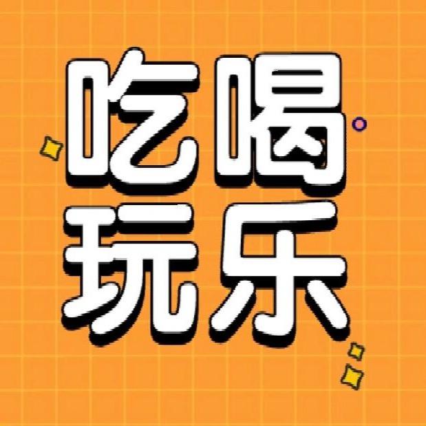 带你吃喝玩乐🌸