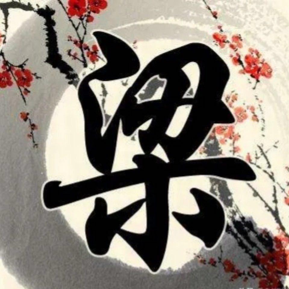 梁