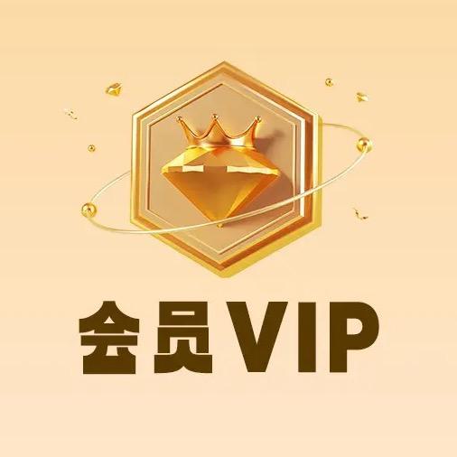 会员VIP优选