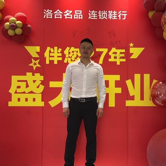 烟台洛合名品连锁鞋行