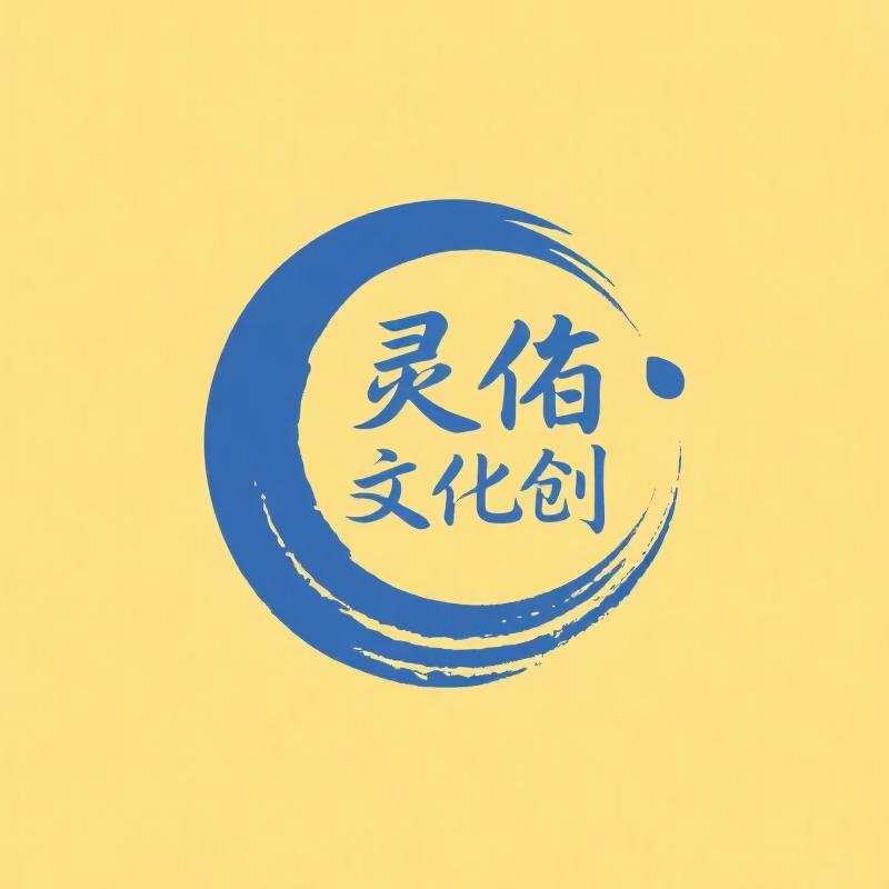 灵佑文创