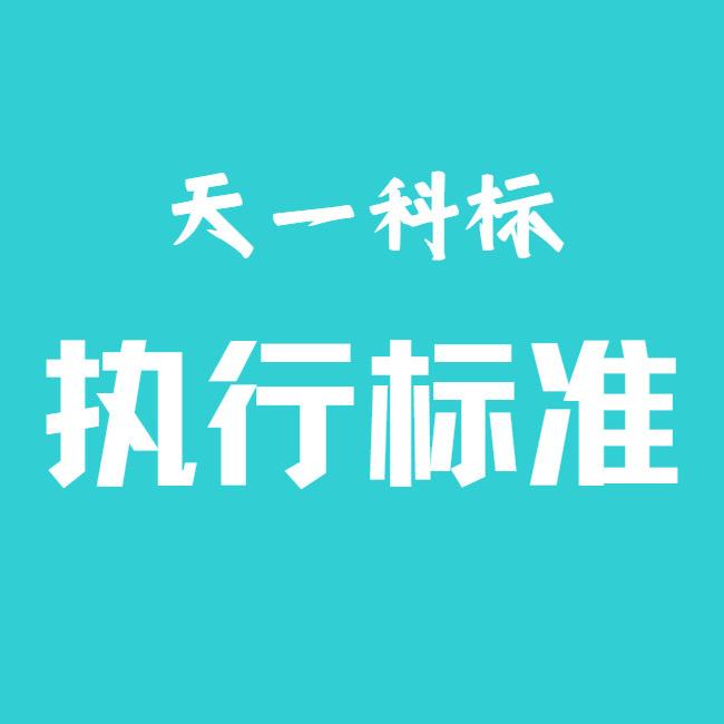 天一科标 标准办理中心