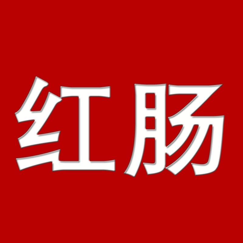 商委红肠臻品堂