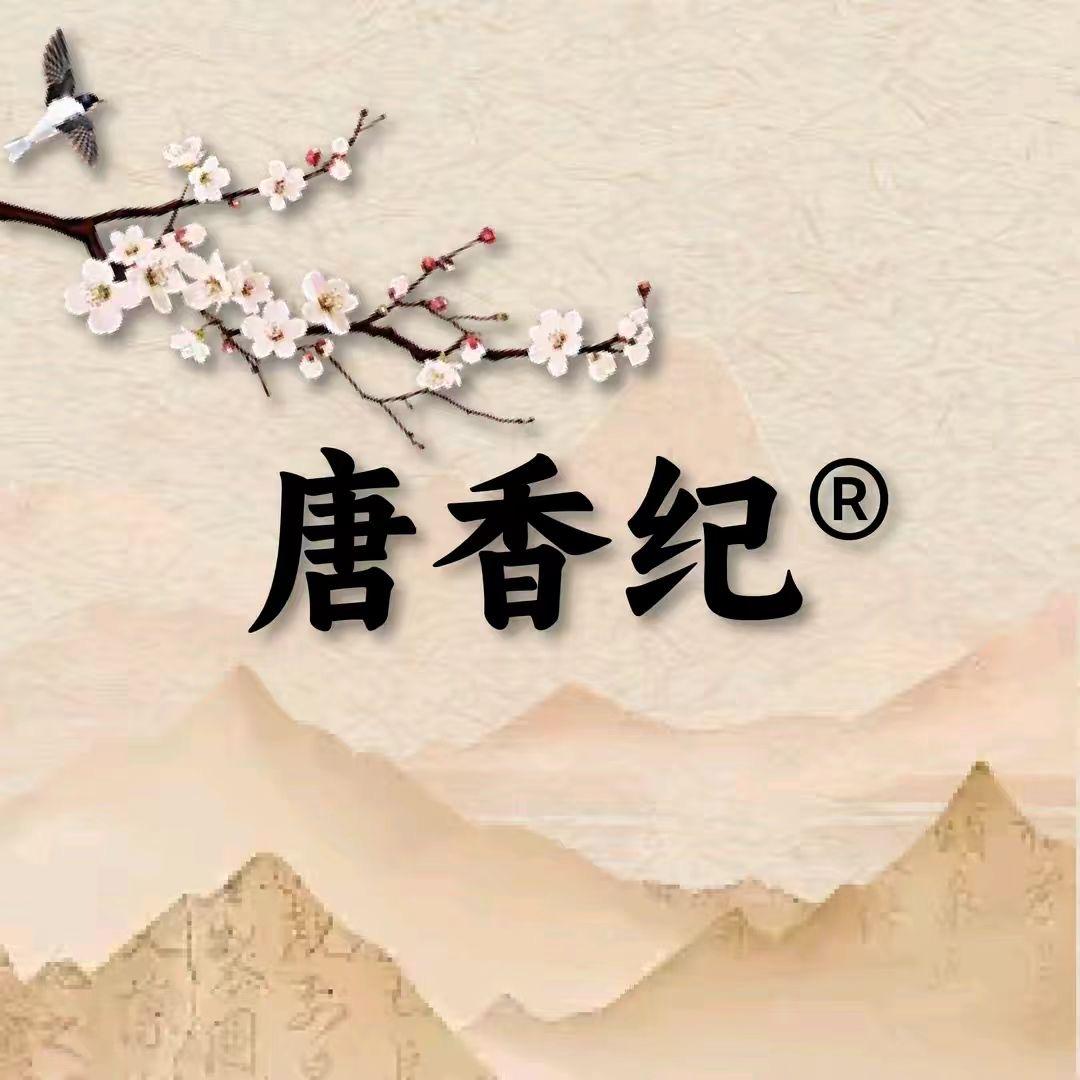 唐香纪
