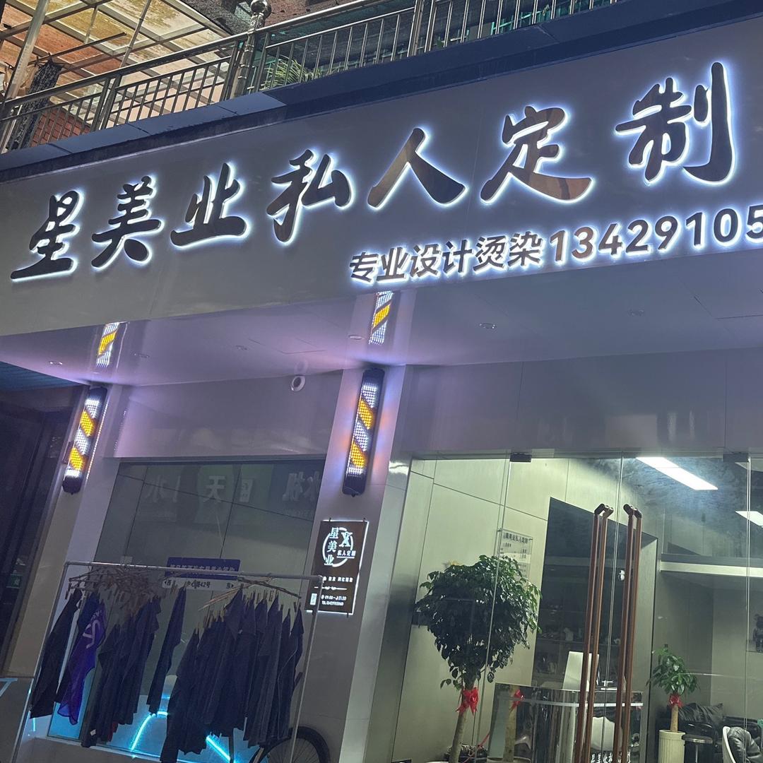 星美业私人定制