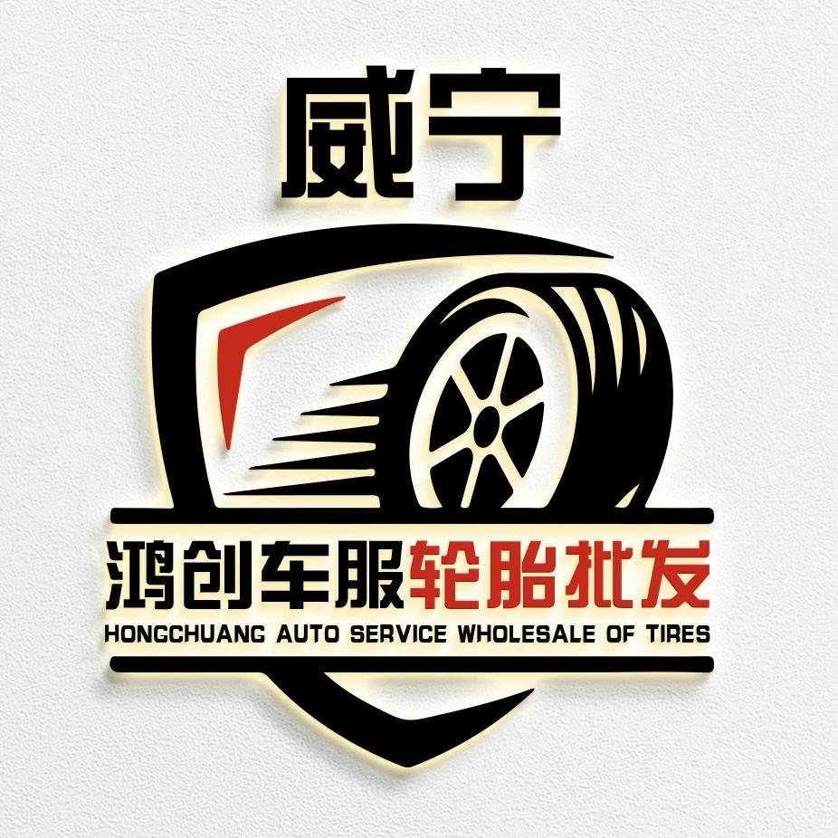 鸿创车服轮胎批发《威宁店》